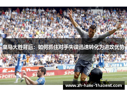 皇马大胜背后：如何抓住对手失误迅速转化为进攻优势