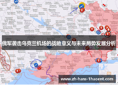 俄军袭击乌克兰机场的战略意义与未来局势发展分析