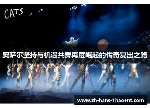 奥萨尔坚持与机遇共舞再度崛起的传奇复出之路