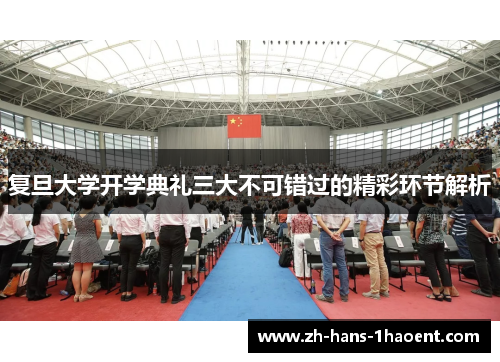 复旦大学开学典礼三大不可错过的精彩环节解析