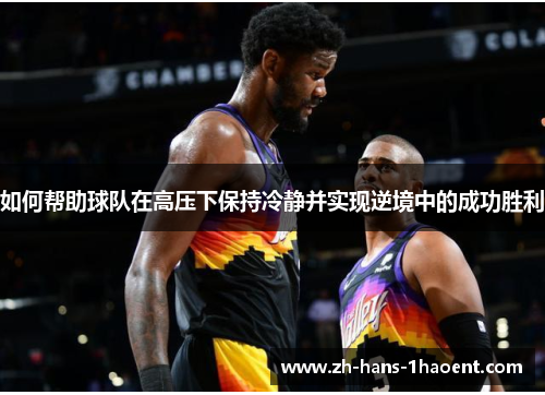 如何帮助球队在高压下保持冷静并实现逆境中的成功胜利