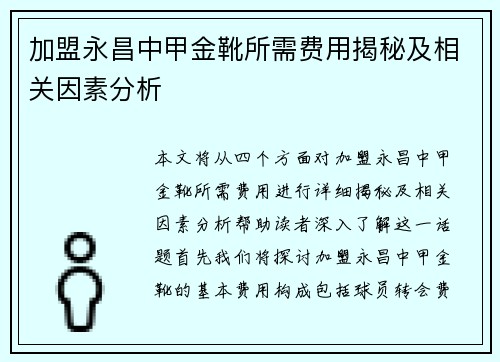 加盟永昌中甲金靴所需费用揭秘及相关因素分析