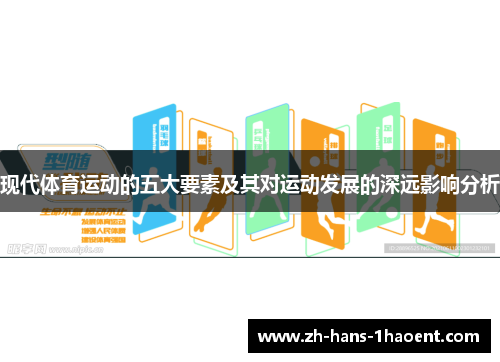 现代体育运动的五大要素及其对运动发展的深远影响分析