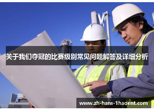 关于我们夺冠的比赛级别常见问题解答及详细分析