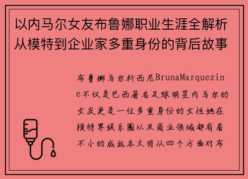 以内马尔女友布鲁娜职业生涯全解析从模特到企业家多重身份的背后故事
