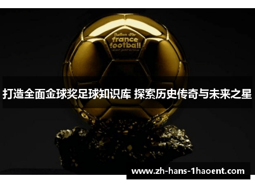 打造全面金球奖足球知识库 探索历史传奇与未来之星