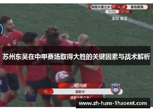 苏州东吴在中甲赛场取得大胜的关键因素与战术解析