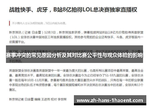 赛事冲突的常见原因分析及其对比赛公平性与观众体验的影响