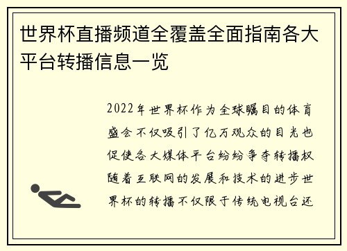 世界杯直播频道全覆盖全面指南各大平台转播信息一览