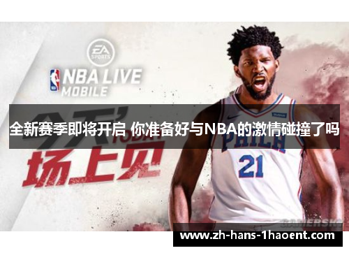 全新赛季即将开启 你准备好与NBA的激情碰撞了吗
