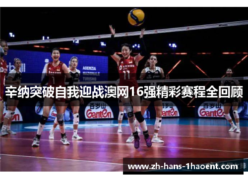 辛纳突破自我迎战澳网16强精彩赛程全回顾