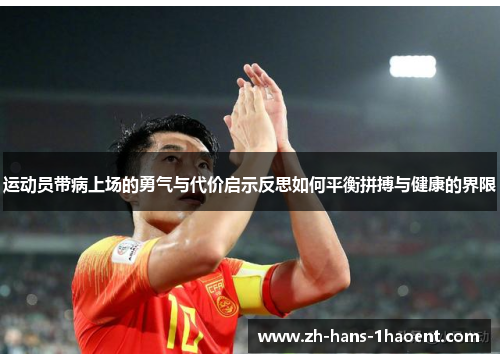 运动员带病上场的勇气与代价启示反思如何平衡拼搏与健康的界限