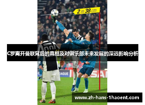 C罗离开曼联背后的真相及对俱乐部未来发展的深远影响分析