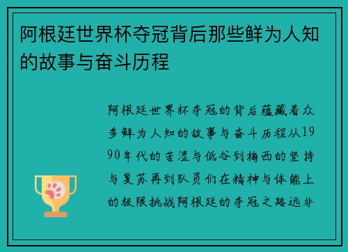 阿根廷世界杯夺冠背后那些鲜为人知的故事与奋斗历程