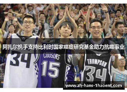 阿扎尔携手支持比利时国家癌症研究基金助力抗癌事业