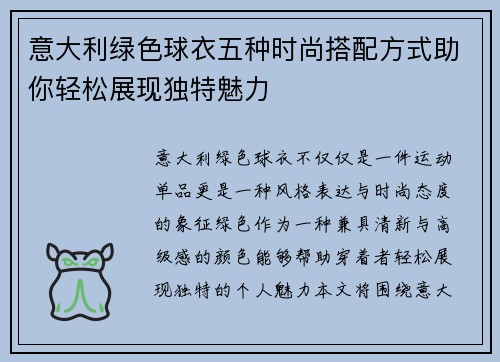 意大利绿色球衣五种时尚搭配方式助你轻松展现独特魅力