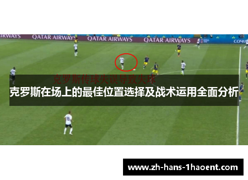 克罗斯在场上的最佳位置选择及战术运用全面分析