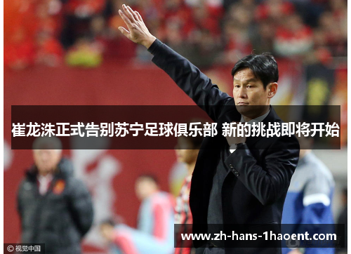 崔龙洙正式告别苏宁足球俱乐部 新的挑战即将开始