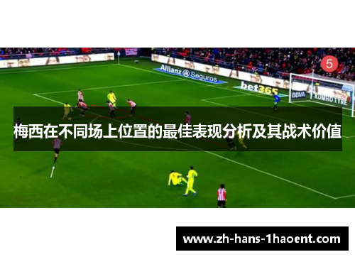 梅西在不同场上位置的最佳表现分析及其战术价值