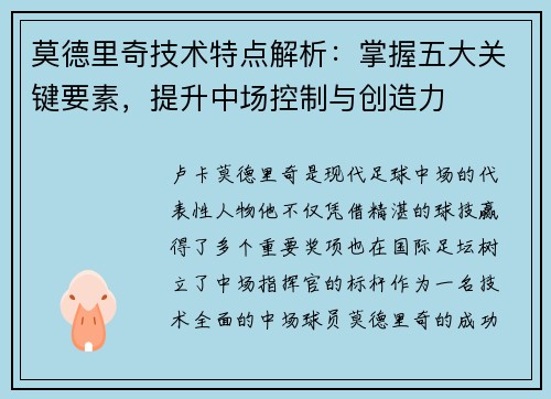 莫德里奇技术特点解析：掌握五大关键要素，提升中场控制与创造力