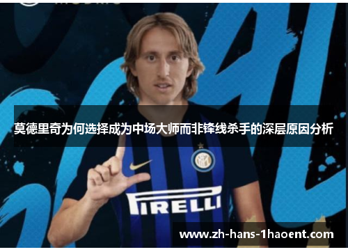 莫德里奇为何选择成为中场大师而非锋线杀手的深层原因分析