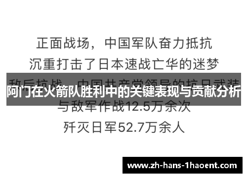 阿门在火箭队胜利中的关键表现与贡献分析