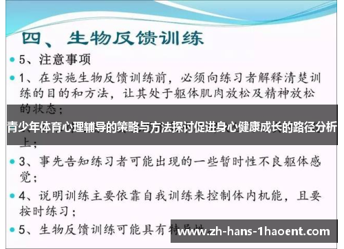 青少年体育心理辅导的策略与方法探讨促进身心健康成长的路径分析