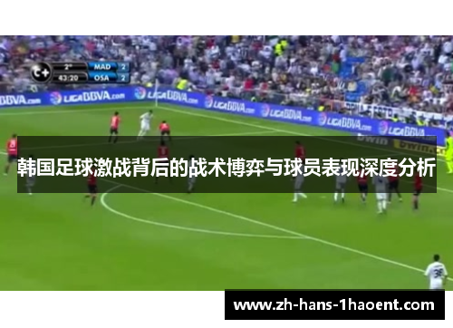 韩国足球激战背后的战术博弈与球员表现深度分析