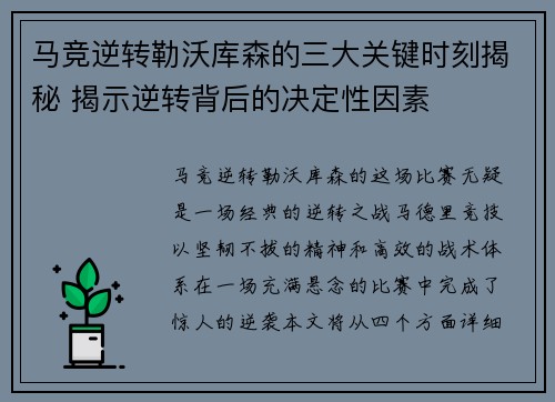马竞逆转勒沃库森的三大关键时刻揭秘 揭示逆转背后的决定性因素