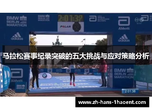 马拉松赛事纪录突破的五大挑战与应对策略分析
