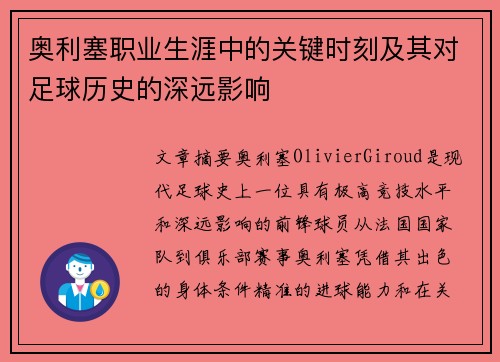 奥利塞职业生涯中的关键时刻及其对足球历史的深远影响