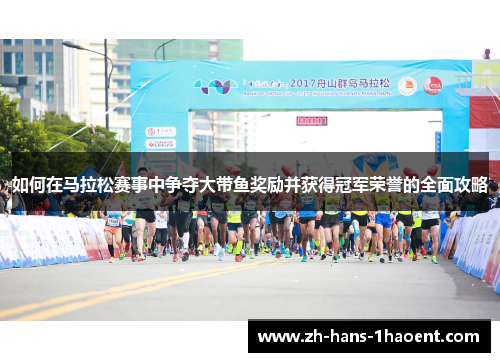 如何在马拉松赛事中争夺大带鱼奖励并获得冠军荣誉的全面攻略