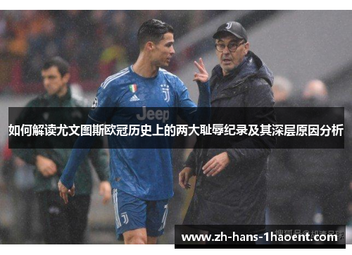 如何解读尤文图斯欧冠历史上的两大耻辱纪录及其深层原因分析