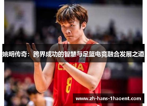 姚明传奇：跨界成功的智慧与足篮电竞融合发展之道