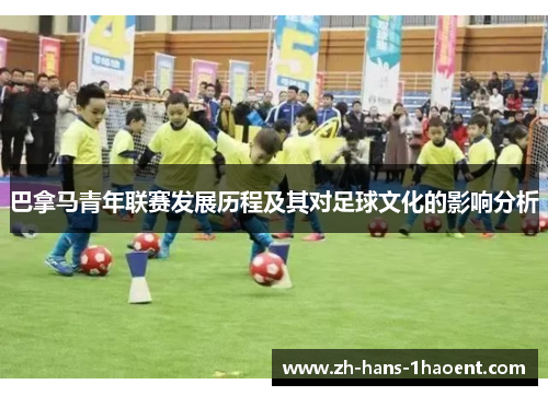 巴拿马青年联赛发展历程及其对足球文化的影响分析