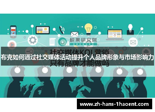 布克如何通过社交媒体活动提升个人品牌形象与市场影响力