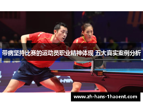 带病坚持比赛的运动员职业精神体现 五大真实案例分析