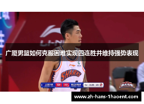 广厦男篮如何克服困难实现四连胜并维持强势表现