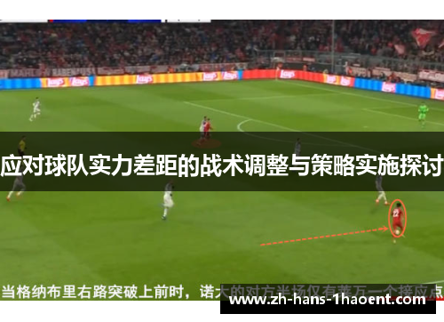 应对球队实力差距的战术调整与策略实施探讨