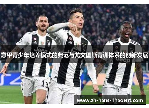 意甲青少年培养模式的典范与尤文图斯青训体系的创新发展