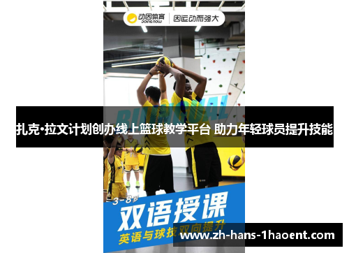 扎克·拉文计划创办线上篮球教学平台 助力年轻球员提升技能