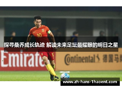 探寻桑乔成长轨迹 解读未来足坛最耀眼的明日之星
