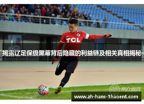 揭露辽足保级黑幕背后隐藏的利益链及相关真相揭秘