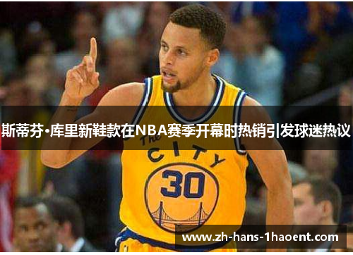 斯蒂芬·库里新鞋款在NBA赛季开幕时热销引发球迷热议