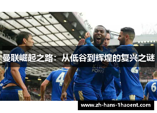 曼联崛起之路：从低谷到辉煌的复兴之谜