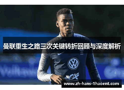 曼联重生之路三次关键转折回顾与深度解析