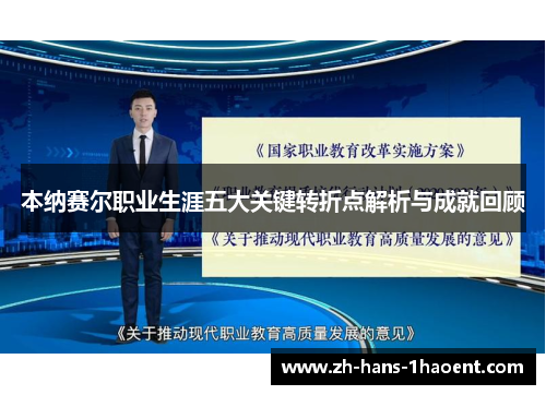 本纳赛尔职业生涯五大关键转折点解析与成就回顾