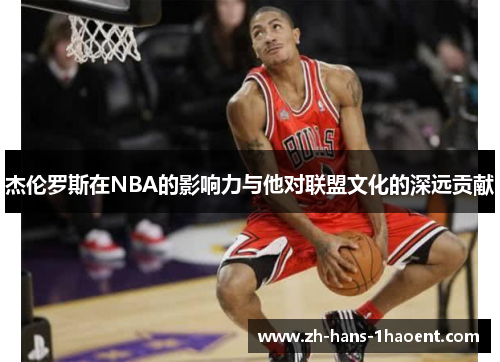 杰伦罗斯在NBA的影响力与他对联盟文化的深远贡献