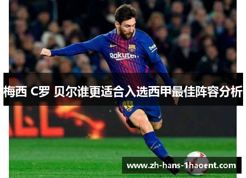 梅西 C罗 贝尔谁更适合入选西甲最佳阵容分析