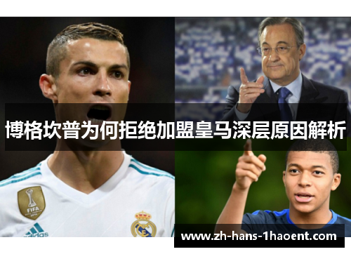 博格坎普为何拒绝加盟皇马深层原因解析